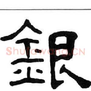 銀