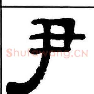 尹