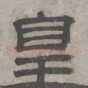 皇