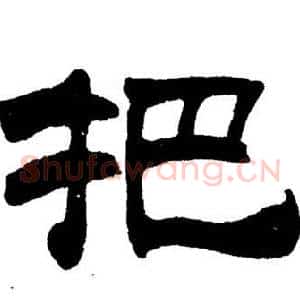 把
