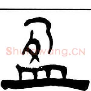 盈