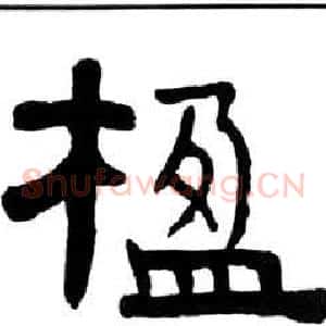 楹