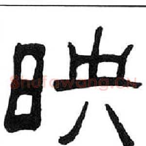 映
