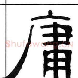 庸