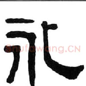 永