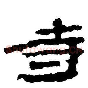 寺