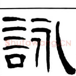 詠