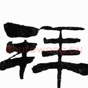 拜