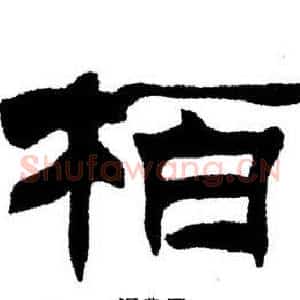 栢