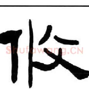 攸