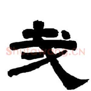 哉