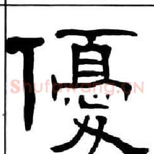 優