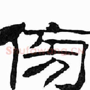 傍