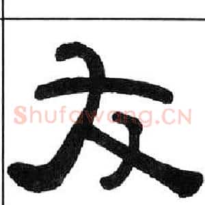 友