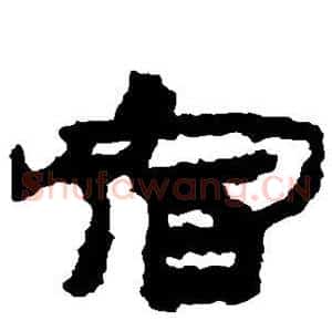 宿