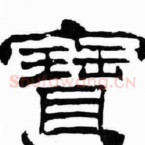寶