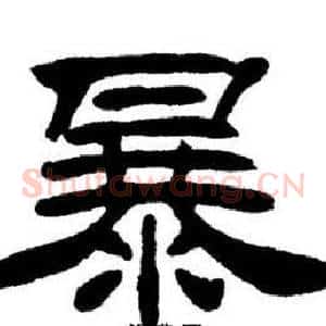 暴