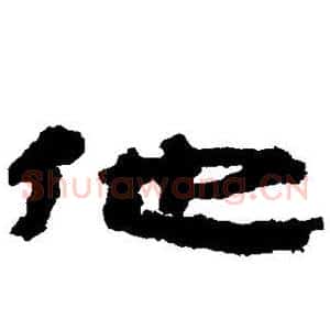 他