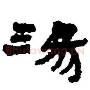 湯