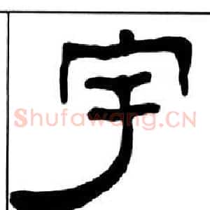 宇