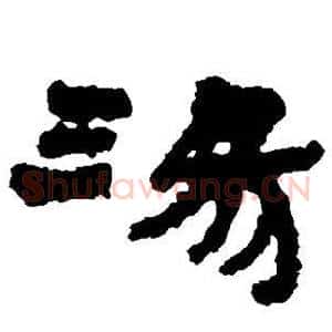 汤