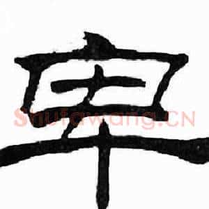 卑