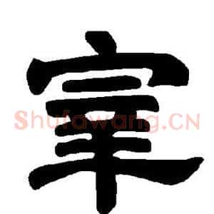 宰