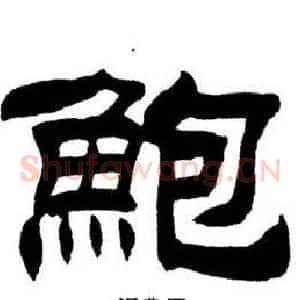 鮑