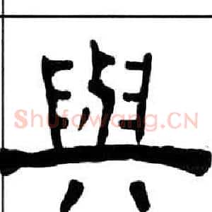 與