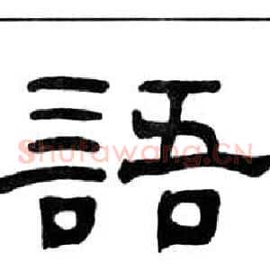 語
