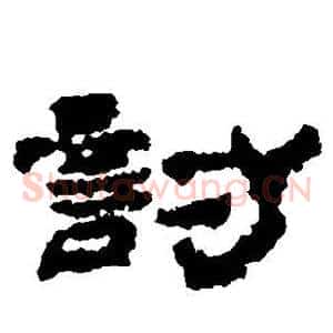 讨
