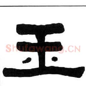 玉