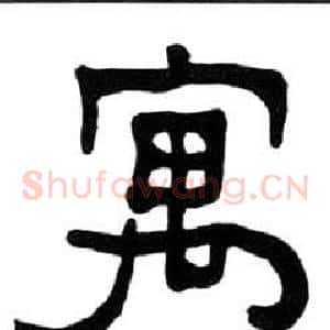 寓