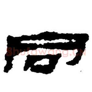 同