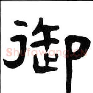 御