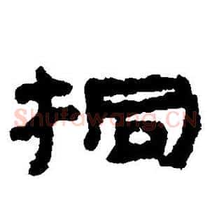 桐