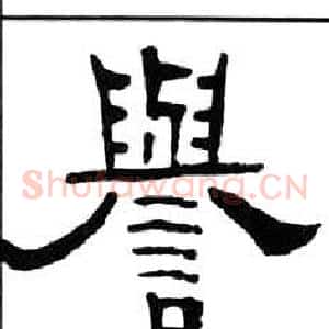 譽