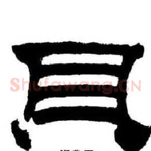 貝