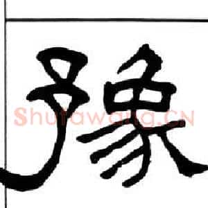 豫