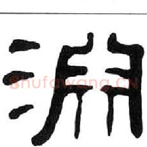 淵