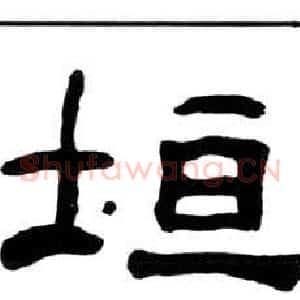 垣
