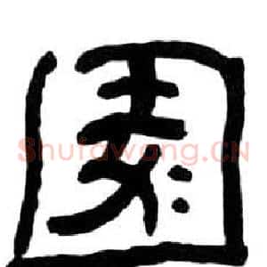 園