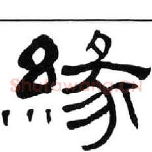 緣