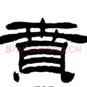 賁