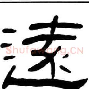 遠