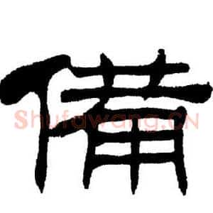 備