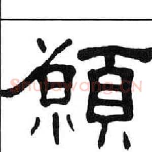 願
