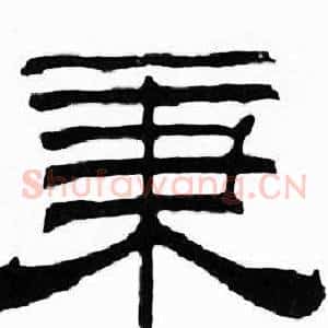 秉