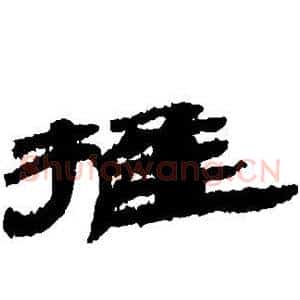 推