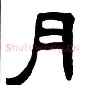 月